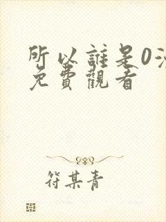 所以谁是0漫画免费观看