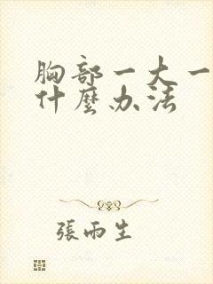 胸部一大一小有什么办法