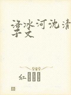 洛冰河沈清秋生子文