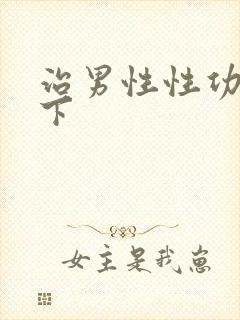 治男性性功能低下