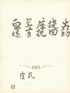 白羊座提出分手还有挽回的可能吗