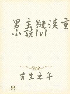 男主糙汉重欲的小说1v1