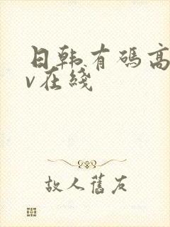 日韩有码高清av在线