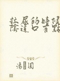 拉尿的时候觉得阴道口有点痛