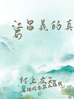 江昌义的真实结局