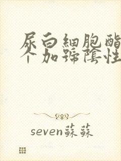 尿白细胞酯酶2个加号阴性