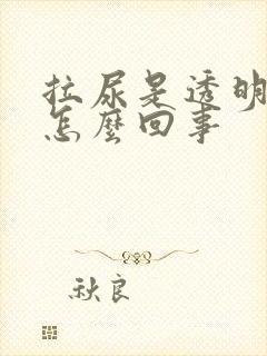 拉尿是透明色的怎么回事