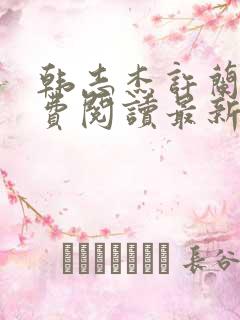 韩志杰许兰晴免费阅读最新章节