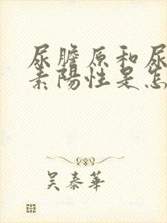 尿胆原和尿胆红素阳性是怎么回事