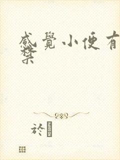 感觉小便有点失禁