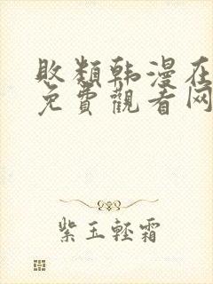 败类韩漫在哪里免费观看网站