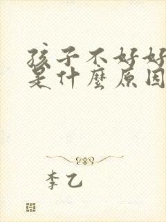 孩子不好好吃饭是什么原因