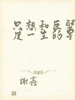 只想和巨蟹女共度一生的星座男