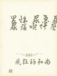 男性 尿急尿频尿痛吃什么