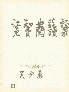 江知也苏轻小说免费阅读最新章节