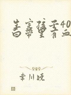 生完孩子40天白带里有血丝