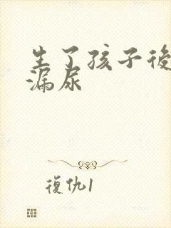 生了孩子后咳嗽漏尿