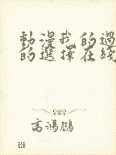 动漫我的过错她的选择在线观看