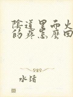 阴道里面火辣辣的疼怎么回事