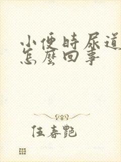 小便时尿道口痒怎么回事