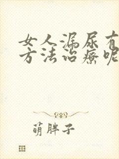 女人漏尿有什么方法治疗呢