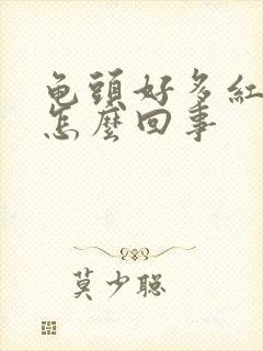 龟头好多红点痒怎么回事