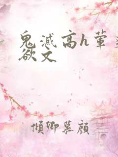 鬼灭高h荤爽肉欲文