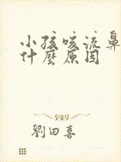 小孩咳流鼻血是什么原因