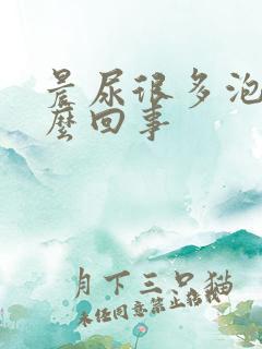 晨尿很多泡沫怎么回事