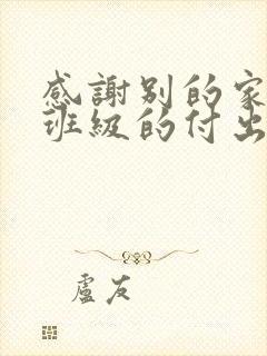 感谢别的家长为班级的付出