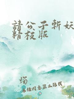 请公子斩妖完整精校版