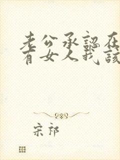 老公承认在外边有女人我该怎么办