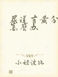 尿道有黄分泌物怎么办