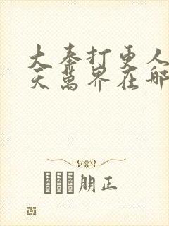 大奉打更人之诸天万界在哪看