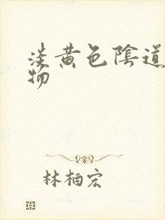 淡黄色阴道分泌物