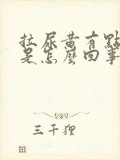 拉尿黄有点刺痛是怎么回事