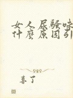 女人尿骚味重是什么原因引起的