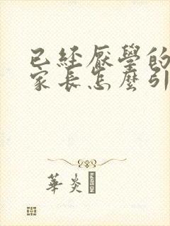 已经厌学的孩子家长怎么引导