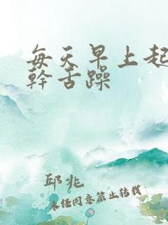 每天早上起床口干舌躁