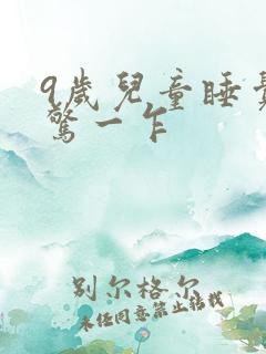 9岁儿童睡觉一惊一乍