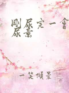 刚尿完一会就有尿意