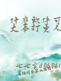 什么软件可以看大奉打更人漫画免费