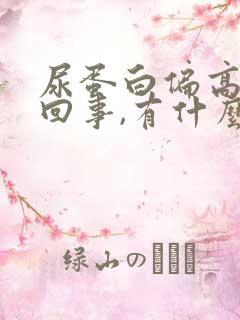 尿蛋白偏高怎么回事,有什么危害