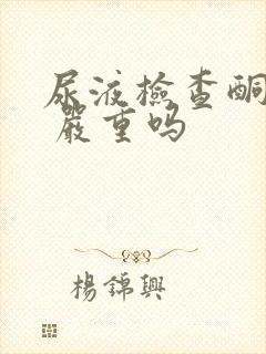 尿液检查酮体2 严重吗