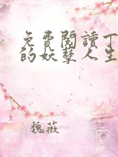 免费阅读丁二狗的妖孽人生全文