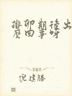 排卵期后出血怎么回事呀