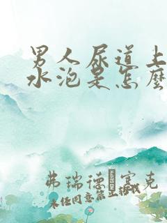 男人尿道上有小水泡是怎么回事