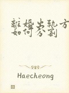 离婚出轨方财产如何分割