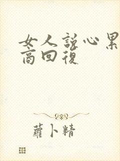 女人说心累高情商回复