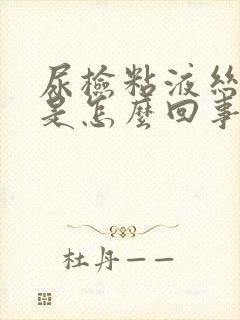 尿检粘液丝阳性是怎么回事